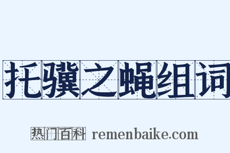 托骥之蝇组词是什么意思的图片